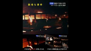 新宿バス放火事件・三菱重工ビル爆破事件・911同時多発テロ・オウム教祖逮捕・北海道南西沖地震・ビートルズ来日・西鉄バスジャック事件 [upl. by Leena]