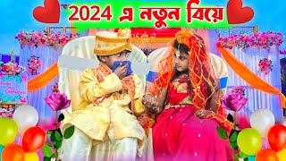 ২০২৪ এ নতুন বিয়ে ।। 2024 a Notun Biye ।। 2024 Special Funny Video ।। New Year Comedy Video 2024 ।। [upl. by Mayram494]