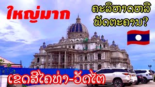 Vientiane Laos ບ້ານສີໄຄທ່າ ວັດໄຕ ບ້ານສີຖານເຫນືອ [upl. by Aratehs166]