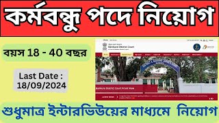 পশ্চিমবঙ্গে জেলা আদালতে কর্ম বন্ধু পদে নিয়োগ শুধুমাত্র ইন্টারভিউ দিয়ে  WB Job vacancy 2024 [upl. by Nicoli440]