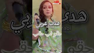 هدى عربي  حقو لي قولي  جديد الأغاني السودانية 2024 [upl. by Jean539]