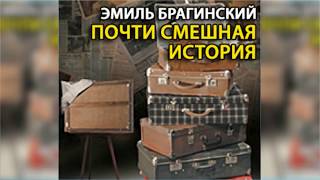 Почти смешная история радиоспектакль слушать онлайн [upl. by Beeson862]