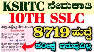 8719 KSRTC RECRUITMENTKSRTC RECRUITMENT 2023KSRTC JOBS 2023KSRTC DRIVERKSRTC 2023KSRTC JOBS2023 [upl. by Abby]