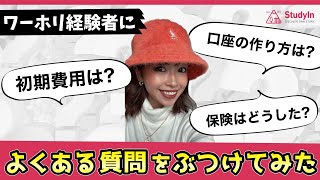 【ワーホリ経験者に聞く】語学学校は行くべき？初期費用は？保険は？口座の作り方は？オーストラリア [upl. by Milks85]