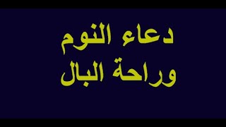 Douaa nawm 💚 دعاء النوم وراحة البال 🌺 اجمل ادعية النوم وراحة البال بسرعه مكتوبة مستجاب بإذن الله [upl. by Lenes396]