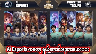 Ai Esports  ဟိုဖာရမ်းလေးကို ထည့်မဆော့ထားဘူး  MESL Pro series [upl. by Demahum]