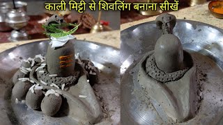 shivling banane ka aasan tarika  shivling kaise banaye mitti se [upl. by Ixel219]