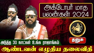 தனுசு  October Month Rasi Palan 2024 அடுத்த 30 நாட்கள் உங்க ராஜாங்கம் dhanusu astrology [upl. by Ajan]