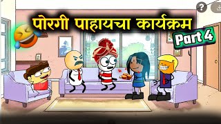 पोरगी पाहण्याचा कार्यक्रम Part 4 😂😂  Rahul Patil [upl. by Kaltman]