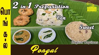 2 Pongal in 1 Preparation VEN PONGAL AND SWEET PONGAL COMBO  Quick and Easy Double Pongal Recipes [upl. by Neerual829]