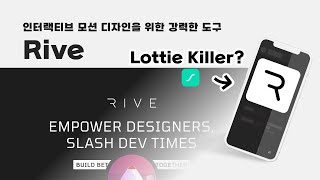 Rive Lottie의 강력한 대체제 왜 주목받고 있을까 [upl. by Misaq]