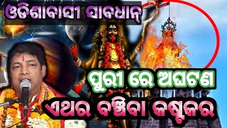 Malika Bachana 2024 Future PredictionsJagannath Puri MandirAchyutananda MalikaBavisya Malika News [upl. by Cesaria]