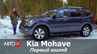 Kia Mohave Первый взгляд АВТО24 [upl. by Nnomae]