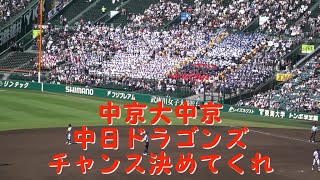 大迫力 中京大中京【中日ドラゴンズ チャンス決めてくれ】2024夏の甲子園 [upl. by Zilada]