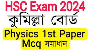 HSC Comilla Board 2024 Physics 1st Paper Mcq Solution  কুমিল্লা বোর্ড এইচএসসি পদার্থ ১ম সমাধান [upl. by Linnell785]