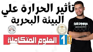 شرح تأثير الحرارة علي البيئة المائية علوم متكاملة ١ث ٢٠٢٥ 2025 [upl. by Eiryk466]