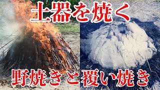 【土器焼き】 縄文土器・弥生土器はどうやって作られていたのか 後編 縄文土器の野焼きと弥生土器の覆い焼き [upl. by Usanis]