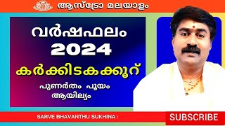 കർക്കിടകക്കൂറ് 2024 വർഷഫലം KarkkidakaRasi astromalayalam MadhusudhanaPanickerPalakkad Ph9847590909 [upl. by Amesari]