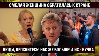 Зал хлопал стоя Смелая женщина обратилась к стране Нас же больше нас  миллионы [upl. by Esiole]