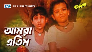 Amra Etim  আমরা এতিম  Rokto Chosha  Uttom Akash  Kazi Jamal  Bangla Movie Song [upl. by Jerrold]