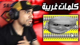 8 كلمات غريبة لا تفكر تكتبها في قوقل [upl. by Selmner]