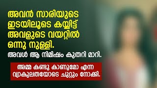 അവൻ സാരിയുടെ ഇടയിലൂടെ കയ്യിട്ട് അവളുടെ വയറ്റിൽ ഒന്നു നുiള്ളി  PRANAYAMAZHA STORY [upl. by Walt]