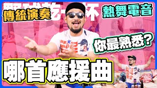 【野球乾一杯 EP76】傳統演奏vs 熱舞電音，哪首應援曲你最熟悉？ [upl. by Richer499]