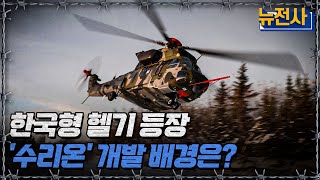 뉴전사 라이브 한국형 헬기 등장 수리온 개발 배경은ㅣ뉴스멘터리 전쟁과 사람  YTN2 [upl. by Olleina659]