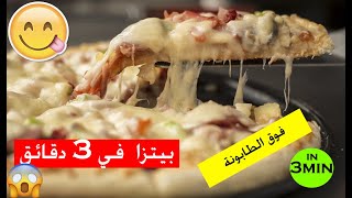 كيف تتحصلي على بيتزا هايلة في 3 دقائق فوق الطابونة [upl. by Kerge]