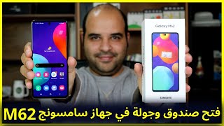 Samsung Galaxy M62 Unboxing  فتح صندوق وجولة في جهاز سامسونج M62  عجرمي ريفيوز [upl. by Brandise]