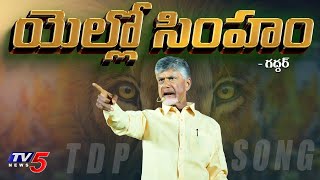 Yellow Singam  TDP NEW SONG 2024  Chandrababu  Nalgonda Gaddar Narsanna  TV5 News [upl. by Eohce725]