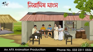 নিরামিষ মাংস  বাংলা কার্টুন  Bangla Cartoon  Thakurmar Jhuli jemon  AFX Animation [upl. by Eimac]