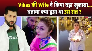 Vikas Sethi की Wife ने किया बड़ा खुलासा बताया उस रात Vikas के साथ क्या हुआ था FilmiBeat [upl. by Yanahs]