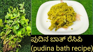 ಪುದಿನ ಬಾತ್ ರೆಸಿಪಿ pudina bath recipe [upl. by Selda]