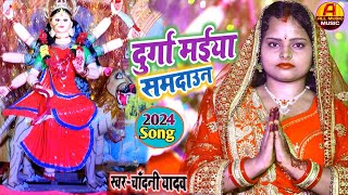 Video  दुर्गा मईया का समदाउन गीत  देवी गीत  भगवती गीत  Chandani Yadav Ka Durga Puja Ka geet [upl. by Tacklind]