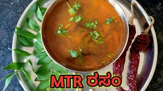 MTR RasamMTR ರಸಂhow to make MTR rasamRasam recipe in kannadaInstant rasam using MTR Rasam powder [upl. by Wayland]