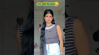 দুষ্টি কোকিল tingling song viral song plzsubscribemychannel [upl. by Danyelle]