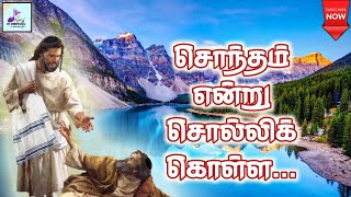 சொந்தம் என்று சொல்லிக் கொள்ள  Sontham endru solli kolla  Tamil Christian Song  Lyrics [upl. by Eybba]