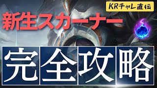 【ミクロ解説：Skarner】KRチャレ帯 quotTOPスカーナーquotの運用方法 （小技・コンボ・豆知識） Presented by LoL Dobby【翻訳】 [upl. by Assiren]