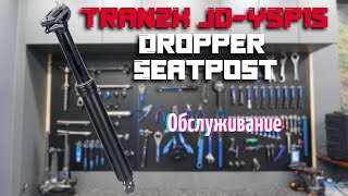 TranzX JDYSP15 Dropper Seatpost Обслуживание дроппера [upl. by Marmaduke224]