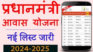 Pradhanmantri awaas Yojana Gramin 202425  पीएम आवास योजना ग्रामीण लिस्ट  PM Awas Yojana list [upl. by Hsemar921]