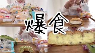 【爆食】菓子パンって無限に食べられるよね😂 [upl. by Lamont]