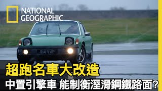 要把保時捷914，改造成一台能在冰上競速的跑車，除了技術外，駕駛在滑溜地上的控制力也很重要【超跑名車大改造】 [upl. by Leksehc]