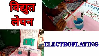 विद्युत लेपन ELECTROPLATINGclass8 [upl. by Adolph]