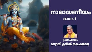 Narayaneeyam Part 1 Malayalam  നാരായണീയം ഭാഗം 1 സ്വാമി ഉദിത് ചൈതന്യ [upl. by Salvador744]