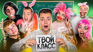 Типы Одноклассников в ТВОЁМ Классе [upl. by Pratt]