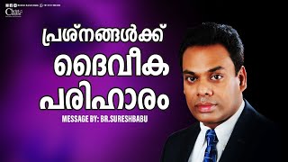 പ്രശ്‌നങ്ങൾക്ക് ദൈവീക പരിഹാരം  Malayalam Christian Messages  Brother Suresh Babu  Live [upl. by Assenar]