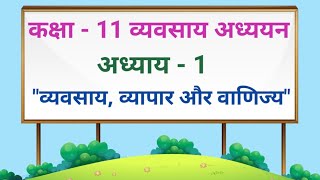 कक्षा 11 व्यवसाय अध्ययन chapter 1  व्यवसाय व्यापार और वाणिज्य hindi medium ncert cbse Part 1 [upl. by Zelde]