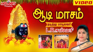 ஆடி மாசம்  LR ஈஸ்வரி  Aadi Masam  L R Eswari  Amman Tamil Devotional Songs  அம்மன் பக்தி பாடல் [upl. by Eiuqnimod]