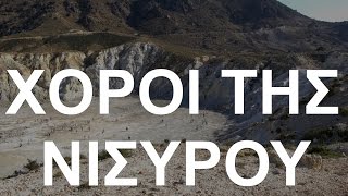 04 Μελαχρινό εμπρός  Χοροί της Νισύρου ποιότητα cd [upl. by Notsuoh]